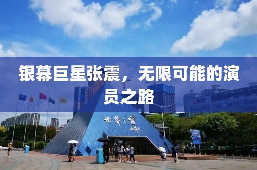 銀幕巨星張震，無(wú)限可能的演員之路