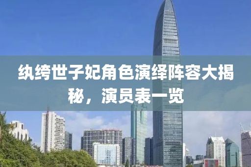 紈绔世子妃角色演繹陣容大揭秘，演員表一覽