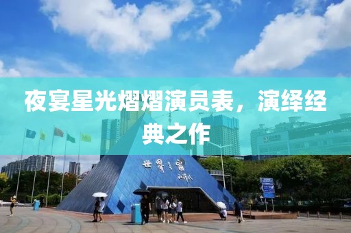 夜宴星光熠熠演員表，演繹經(jīng)典之作