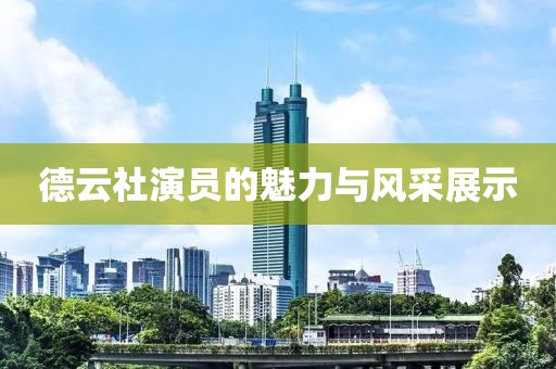 德云社演員的魅力與風(fēng)采展示