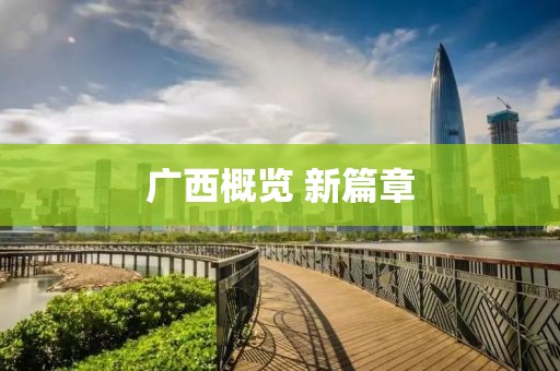 廣西概覽 新篇章