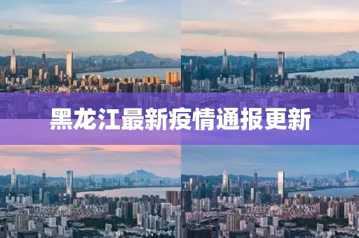 黑龍江最新疫情通報更新
