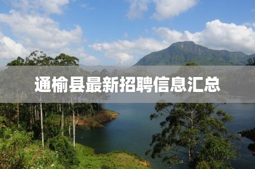 通榆縣最新招聘信息匯總