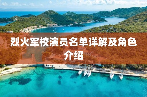 烈火軍校演員名單詳解及角色介紹