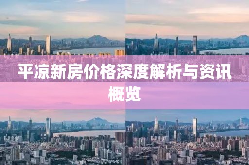 平?jīng)鲂路績(jī)r(jià)格深度解析與資訊概覽