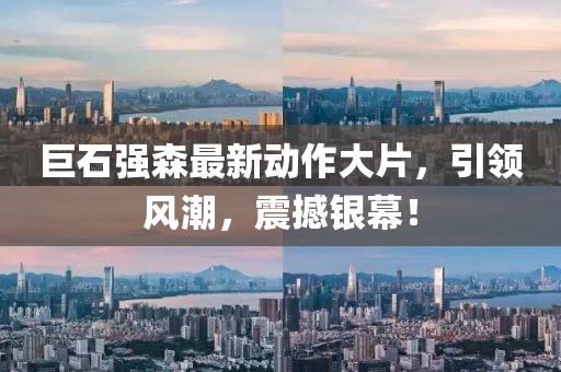 巨石強(qiáng)森最新動(dòng)作大片，引領(lǐng)風(fēng)潮，震撼銀幕！
