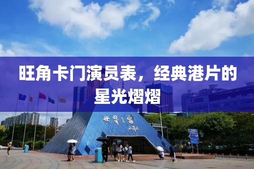 旺角卡門演員表，經(jīng)典港片的星光熠熠