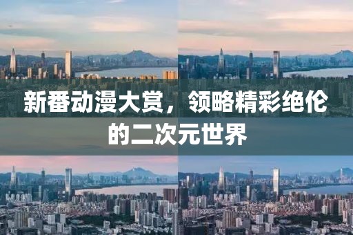 新番動漫大賞，領(lǐng)略精彩絕倫的二次元世界