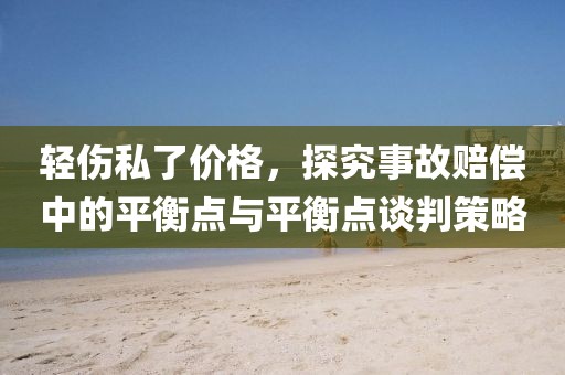 輕傷私了價格，探究事故賠償中的平衡點與平衡點談判策略