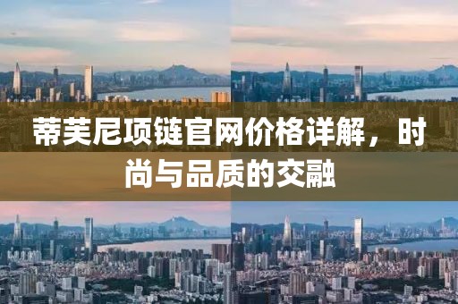 蒂芙尼項(xiàng)鏈官網(wǎng)價(jià)格詳解，時(shí)尚與品質(zhì)的交融