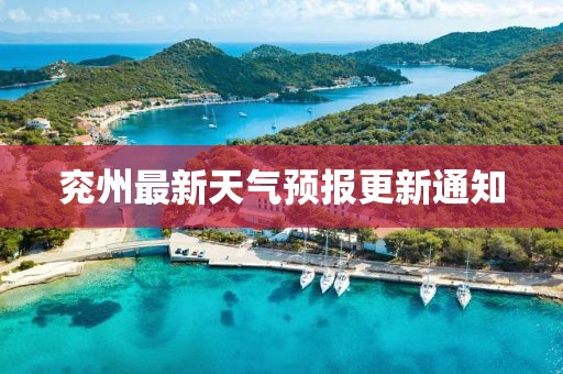 兗州最新天氣預(yù)報(bào)更新通知