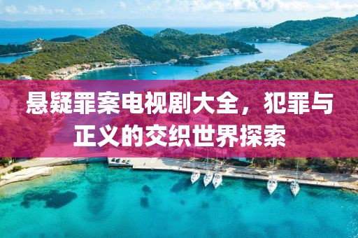 懸疑罪案電視劇大全，犯罪與正義的交織世界探索