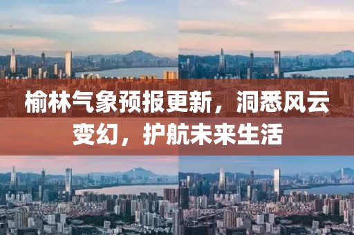 榆林氣象預(yù)報更新，洞悉風(fēng)云變幻，護航未來生活