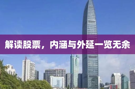 解讀股票，內(nèi)涵與外延一覽無余