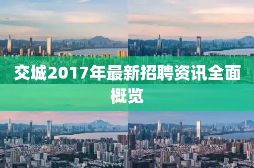 交城2017年最新招聘資訊全面概覽
