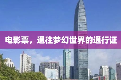 電影票，通往夢幻世界的通行證
