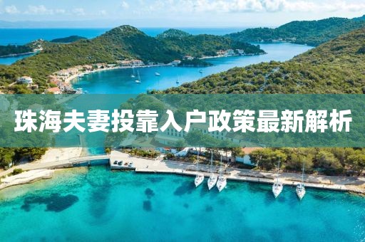 珠海夫妻投靠入戶政策最新解析