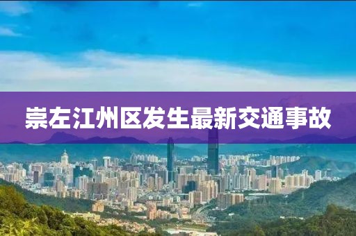 崇左江州區(qū)發(fā)生最新交通事故