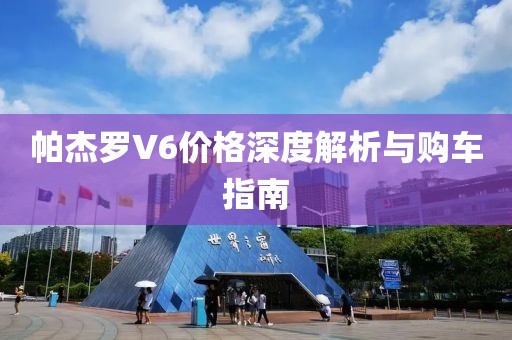 帕杰羅V6價(jià)格深度解析與購(gòu)車指南