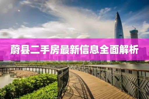 蔚縣二手房最新信息全面解析