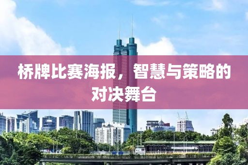 橋牌比賽海報，智慧與策略的對決舞臺