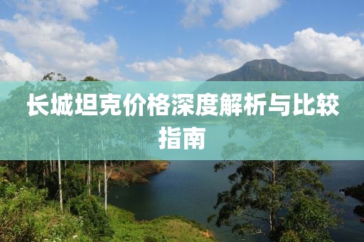 長城坦克價格深度解析與比較指南