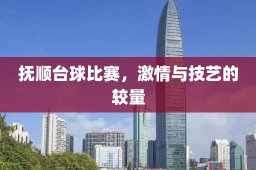 撫順臺(tái)球比賽，激情與技藝的較量