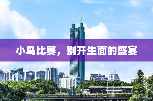 小鳥(niǎo)比賽，別開(kāi)生面的盛宴