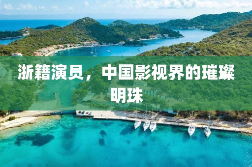 浙籍演員，中國影視界的璀璨明珠