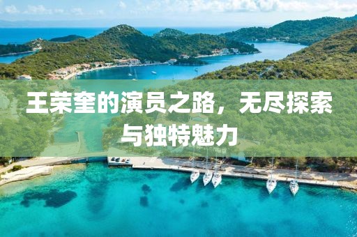 王榮奎的演員之路，無(wú)盡探索與獨(dú)特魅力