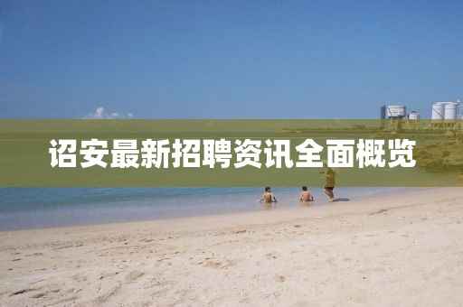 詔安最新招聘資訊全面概覽