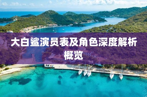 大白鯊演員表及角色深度解析概覽