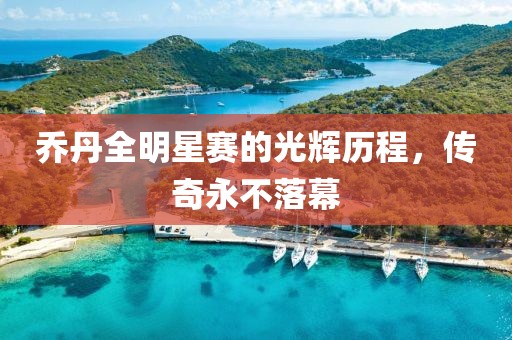 喬丹全明星賽的光輝歷程，傳奇永不落幕