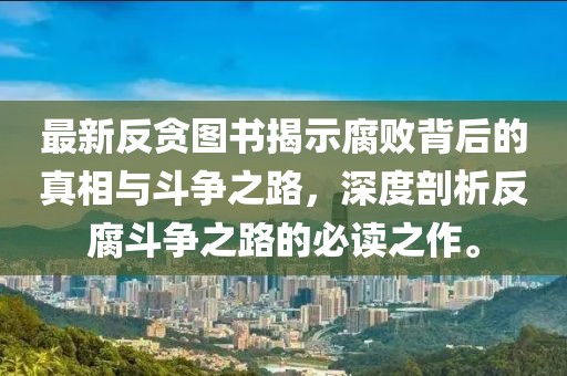 最新反貪圖書揭示腐敗背后的真相與斗爭之路，深度剖析反腐斗爭之路的必讀之作。