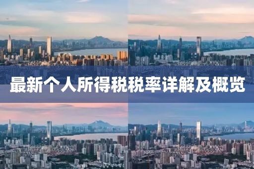 最新個人所得稅稅率詳解及概覽