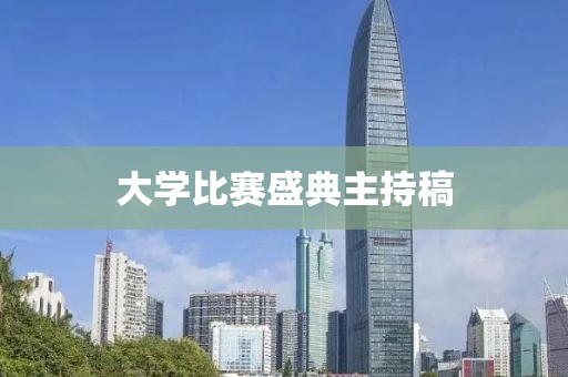 大學(xué)比賽盛典主持稿
