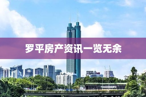 羅平房產(chǎn)資訊一覽無余