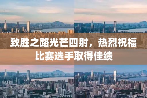 致勝之路光芒四射，熱烈祝福比賽選手取得佳績