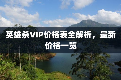 英雄殺VIP價(jià)格表全解析，最新價(jià)格一覽