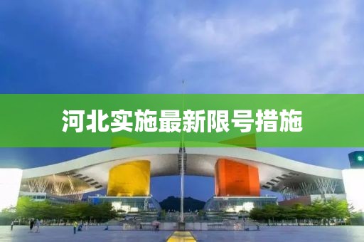 河北實(shí)施最新限號措施
