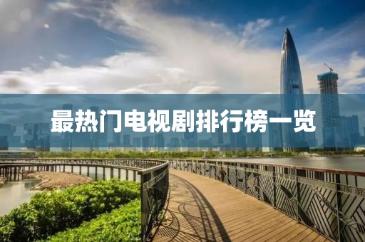 最熱門電視劇排行榜一覽