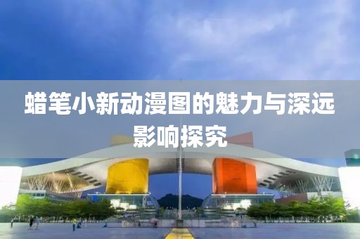 蠟筆小新動漫圖的魅力與深遠影響探究