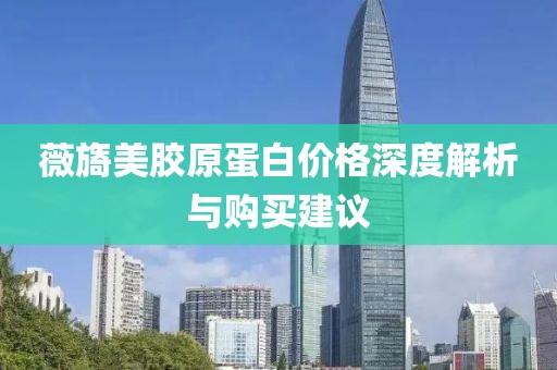薇旖美膠原蛋白價(jià)格深度解析與購買建議