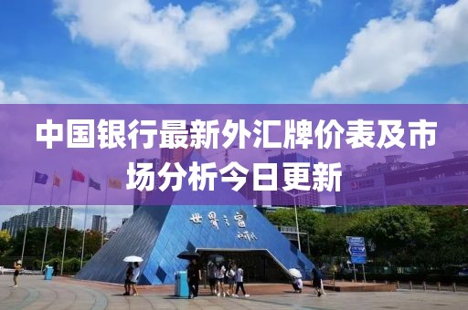 中國銀行最新外匯牌價表及市場分析今日更新
