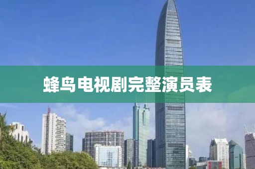 蜂鳥電視劇完整演員表