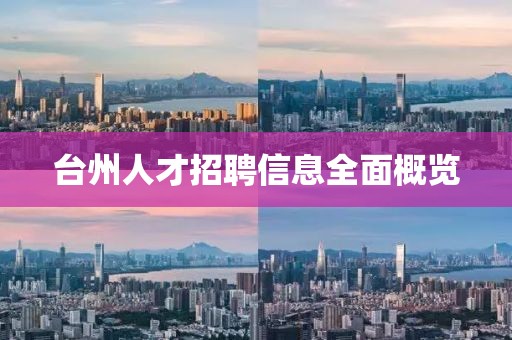 臺(tái)州人才招聘信息全面概覽