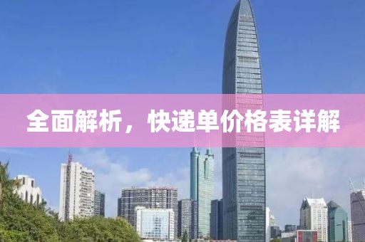 全面解析，快遞單價(jià)格表詳解