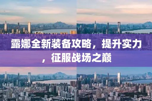 露娜全新裝備攻略，提升實力，征服戰(zhàn)場之巔
