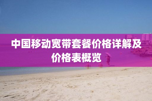 中國移動寬帶套餐價格詳解及價格表概覽