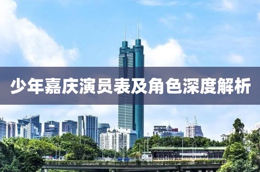少年嘉慶演員表及角色深度解析